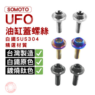【SOMOTO 2026嚴選】 台灣製 UFO總泵油缸蓋不鏽鋼螺絲 白鐵/鍍鈦/鍍黑 M4x13mm 油杯螺絲 油缸螺絲