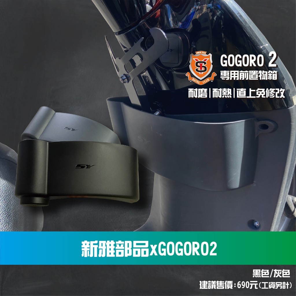 『詠順』新雅部品︱Gogoro2 前置物盒 置杯架 收納盒 置物架 置物盒 置物籃 (現貨)