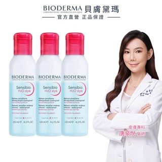 【BIODERMA 貝膚黛瑪】舒敏高效眼唇卸妝液 125mlx3 官方直營