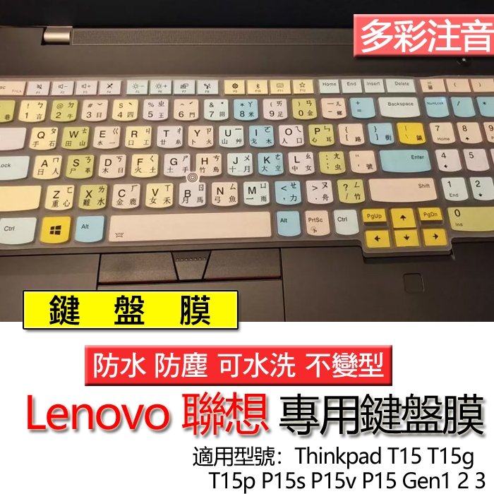 Lenovo 聯想 T15 T15g T15p P15s P15v P15 注音 繁體 鍵盤膜 鍵盤套 鍵盤保護膜