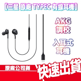 現貨 免運 三星 SAMSUNG TYPEC 有線耳機 AKG調校 入耳式 耳機 原廠 麥克風