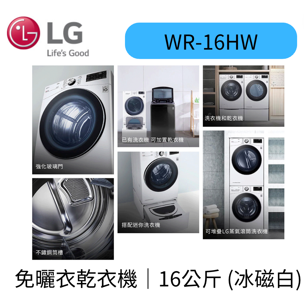 LG 樂金 16公斤◆免曬衣乾衣機/冰瓷白(WR-16HW) 聊聊優惠全新原廠含基本安裝