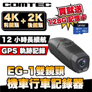 COMTEC EG-1 4K前後雙錄 機車行車記錄器