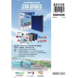 現貨專業級 ZERO/SPORTS 車用冷氣濾網 三菱MITSUBISHI Colt plus S31110