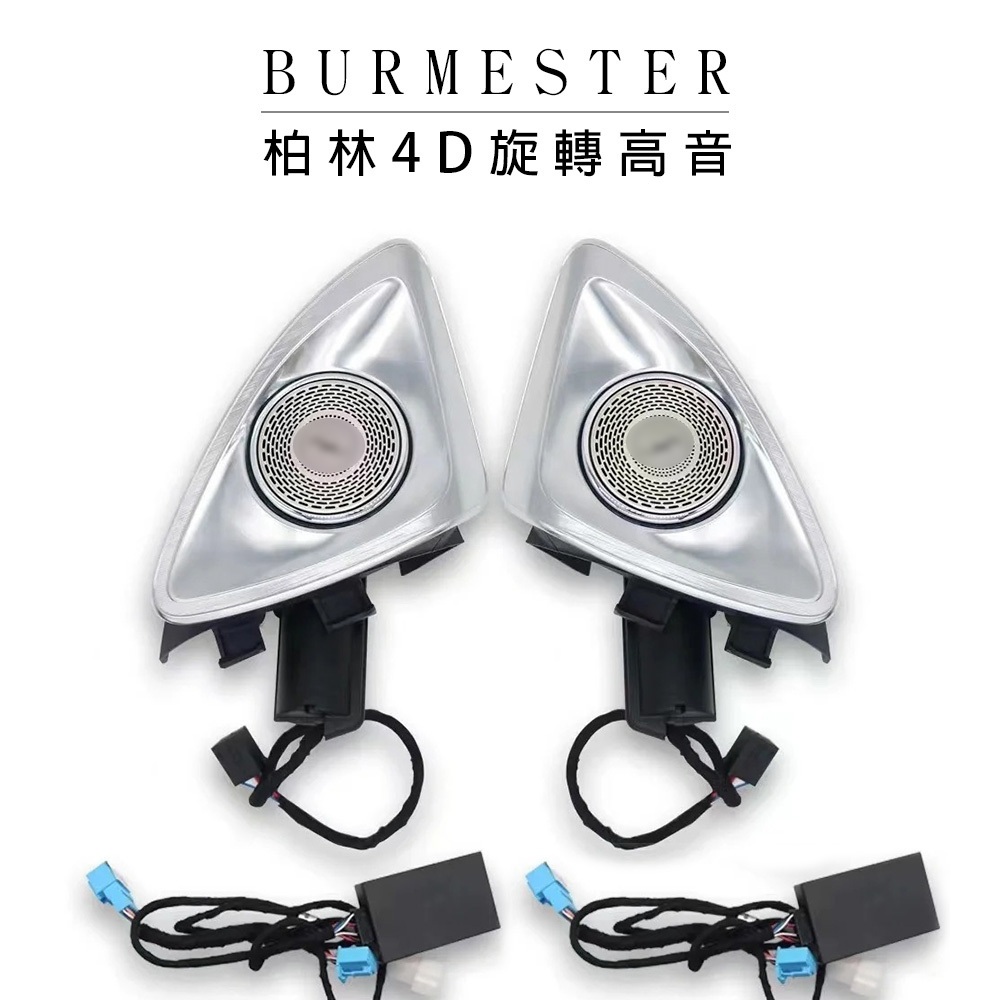 Benz 賓士 burmester 柏林之音 柏林4D旋轉高音