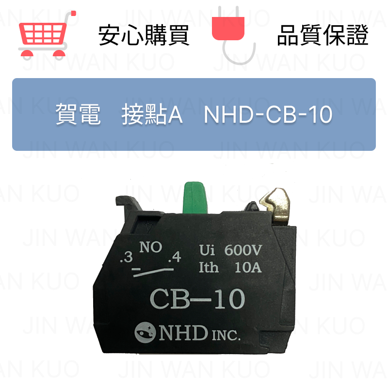 賀電 NHD CB-10(接點A)、CB-01(接點B) 按鈕開關配件