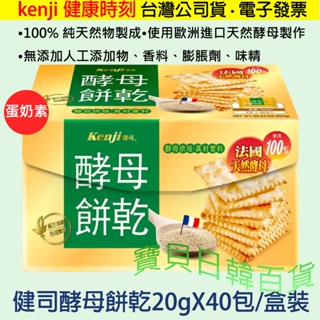 100%純天然物製成🤗健司 Kenji 健康時刻 原味蘇打餅乾😋使用歐洲進口天然酵母製作 台灣公司貨 電子發票❤寶貝日韓