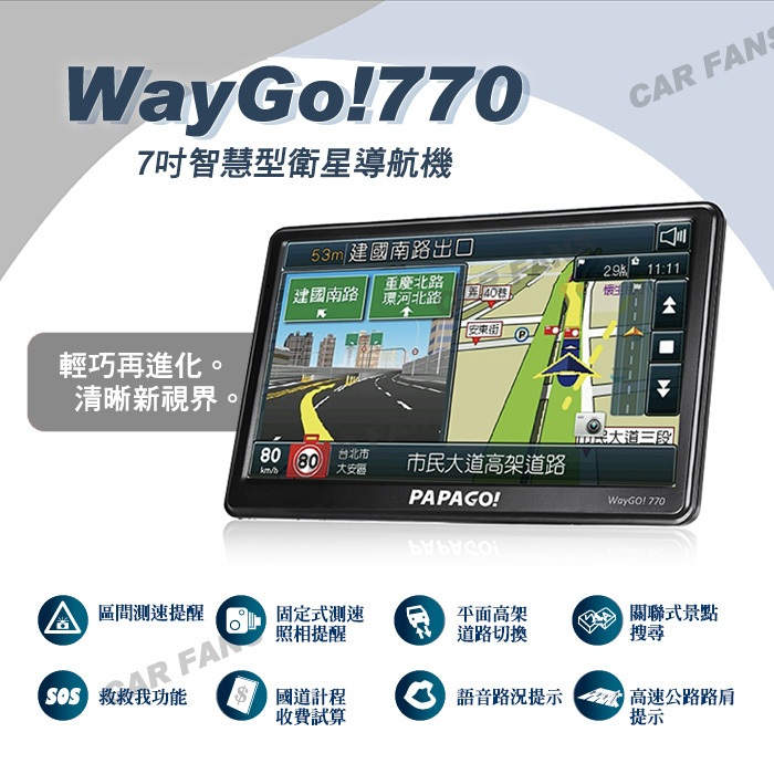 PAPAGO WayGO! 770 衛星導航 手持式導航 7吋智慧型導航機 (S1圖像化導航介面丨測速語音提醒)