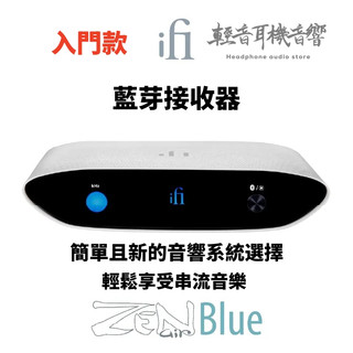 『輕音耳機音響』英國ifi Audio ZEN AIR Blue 藍芽DAC