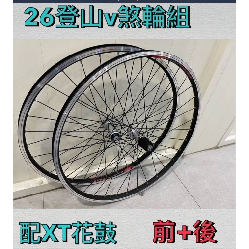 全新 SHIMANO Xt 花鼓 26吋 登山車 v夾用 8速 9速 10速 輪組