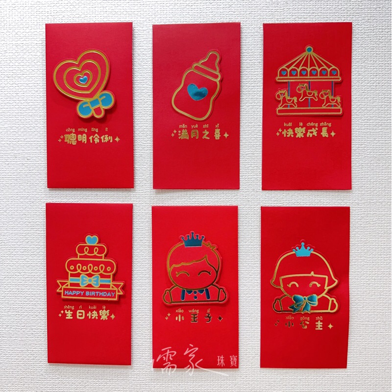 儒家珠寶- 寶寶紅包袋 彌月紅包 彌月禮盒 滿月禮 滿月紅包 彌月金飾 最佳搭配選擇 燙金 寶寶 生日紅包 健康快樂