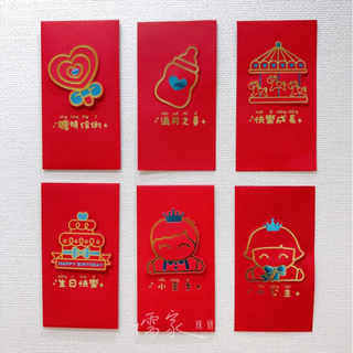 儒家珠寶- 寶寶紅包袋 彌月紅包 彌月禮盒 滿月禮 滿月紅包 彌月金飾 最佳搭配選擇 燙金 寶寶 生日紅包 健康快樂