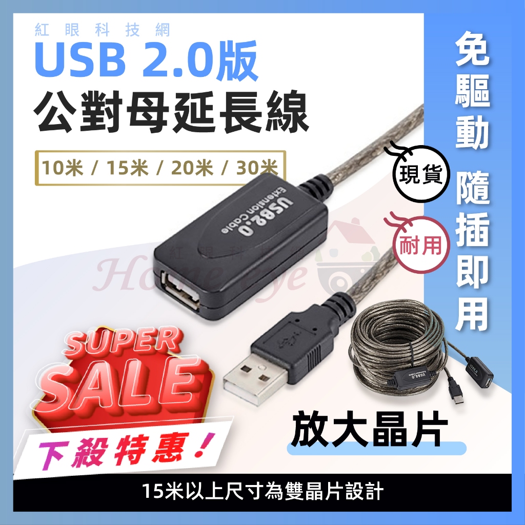 現貨 開發票🚀免驅動 加晶片 抗干擾 10米 15米 20米 30米USB線🚀USB 2.0公對母 滑鼠延長線 訊號放大