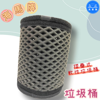 【洗車樂】海馬牌垃圾桶 海馬垃圾桶 摺疊垃圾桶 車用垃圾桶 掀蓋垃圾桶