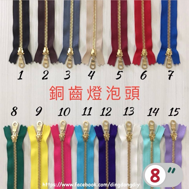 【叮咚Diy】YKK拉鍊-3Y銅齒燈炮頭、8英吋拉鍊、20公分拉鍊、拉鍊、拉鏈、3Y拉鍊、3Y拉鏈、金屬拉鍊、金色拉鍊