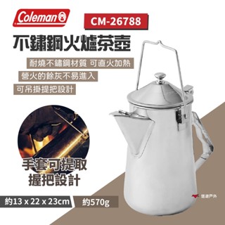 【Coleman】 不鏽鋼火爐茶壺 CM-26788 不鏽鋼壺 戶外茶壺 咖啡壺 水壺 野炊 露營 悠遊戶外