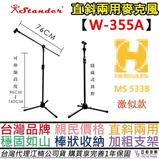 江楠 Stander W-355A W355A 直斜 雙用 麥克風架 超穩 好收納 MS533B 公司貨