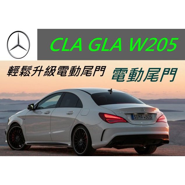 CLA GLA W205 W212 W213 ML 電動尾門 升級 電尾門 帶電吸 原廠按鍵 電動後車廂 自動後車廂