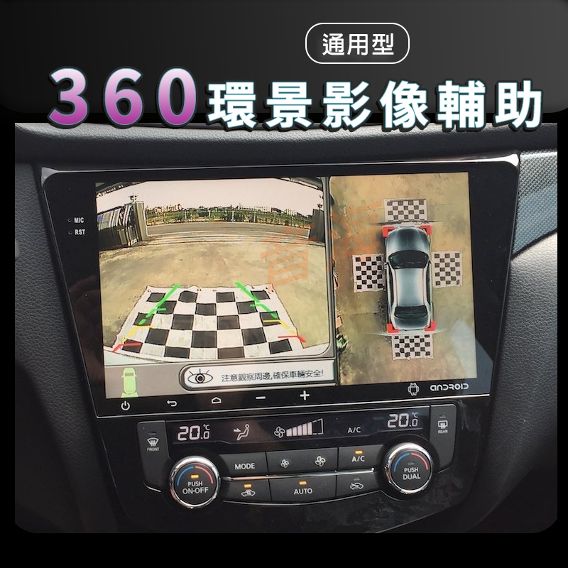 360度無縫環景 360度 環景系統 4鏡頭 行車記錄器 4像頭 360度環景影像輔助 自動切換左右及倒車影像