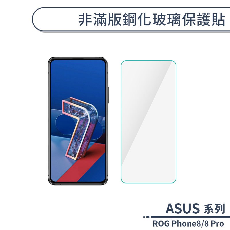 ASUS ROG Phone8/8 Pro 非滿版鋼化玻璃保護貼 保護貼 保護膜 鋼化膜 9H鋼化玻璃 螢幕貼