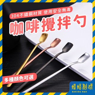 【現貨隔日到】不鏽鋼攪拌勺 攪拌勺 攪拌匙 攪拌棒 咖啡勺 咖啡攪拌棒 飲料攪拌棒 攪拌湯匙 調酒棒 長柄勺 長柄湯匙