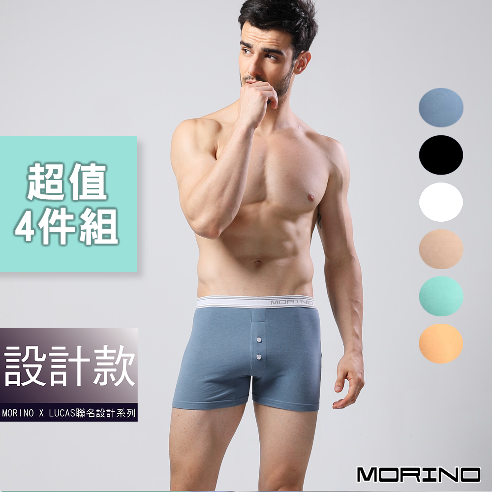 【MORINO】-經典素色平口褲/四角褲(超值4件組) MO2416型男 潮男 性感男內褲 LUCAS聯名