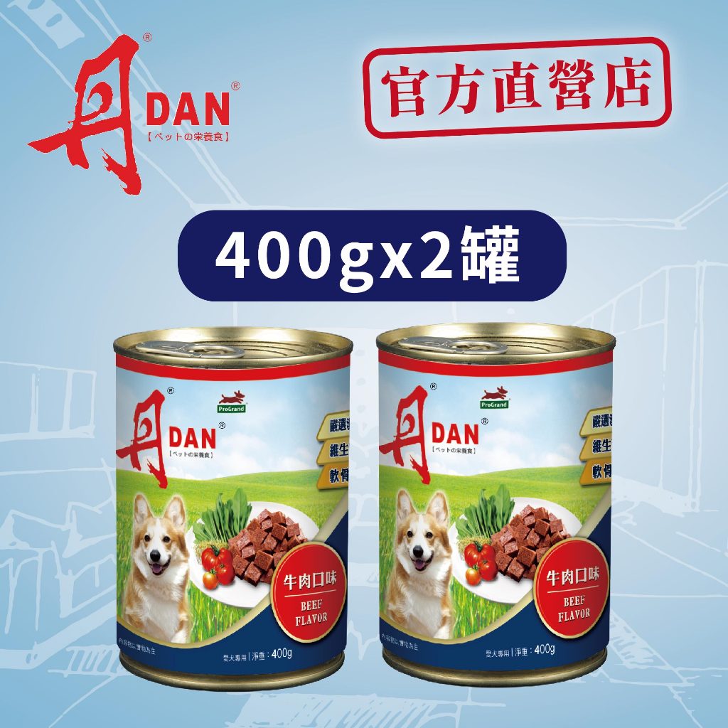 【DAN 丹】牛肉口味 犬罐頭 400G(嚴選國外進口)(兩罐裝)