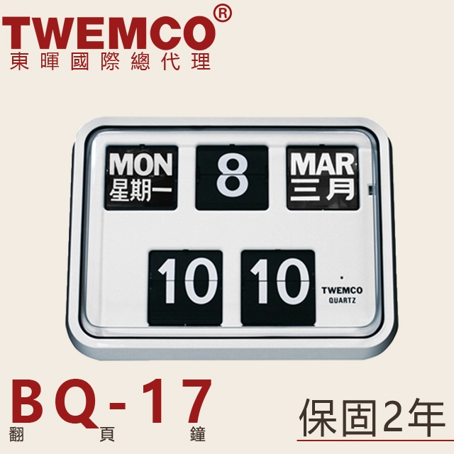 東暉國際總代理 TWEMCO BQ-17 BQ17 大型掛鐘 翻頁鐘 中文 英文 萬年曆 白 黑 德國機芯 公司貨 現貨
