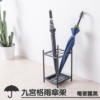 職人手藝-九宮格雨傘架 MIT臺灣製造 附滴水盤 【拜爾家居】快速出貨 傘架 傘桶 多人傘架 雨傘收納 雨傘瀝水架