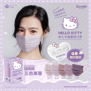 艾爾絲☆Hello Kitty☆五色漸層醫療口罩-霧紫【特價每盒188元】50片/盒(超Q萌一盒5色)出清全新現貨