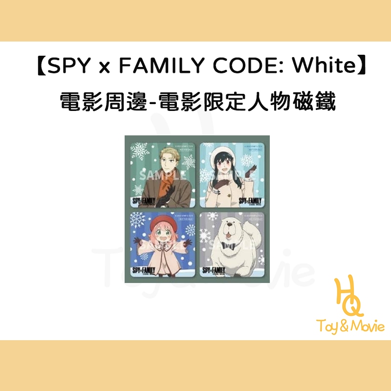 《HQ絨毛電影》全新現貨 正版電影周邊 SPY x FAMILY CODE: White 間諜家家酒 磁鐵