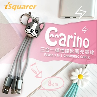 【iSquarer】Carino三合一彈性鑰匙圈充電線-可愛法鬥