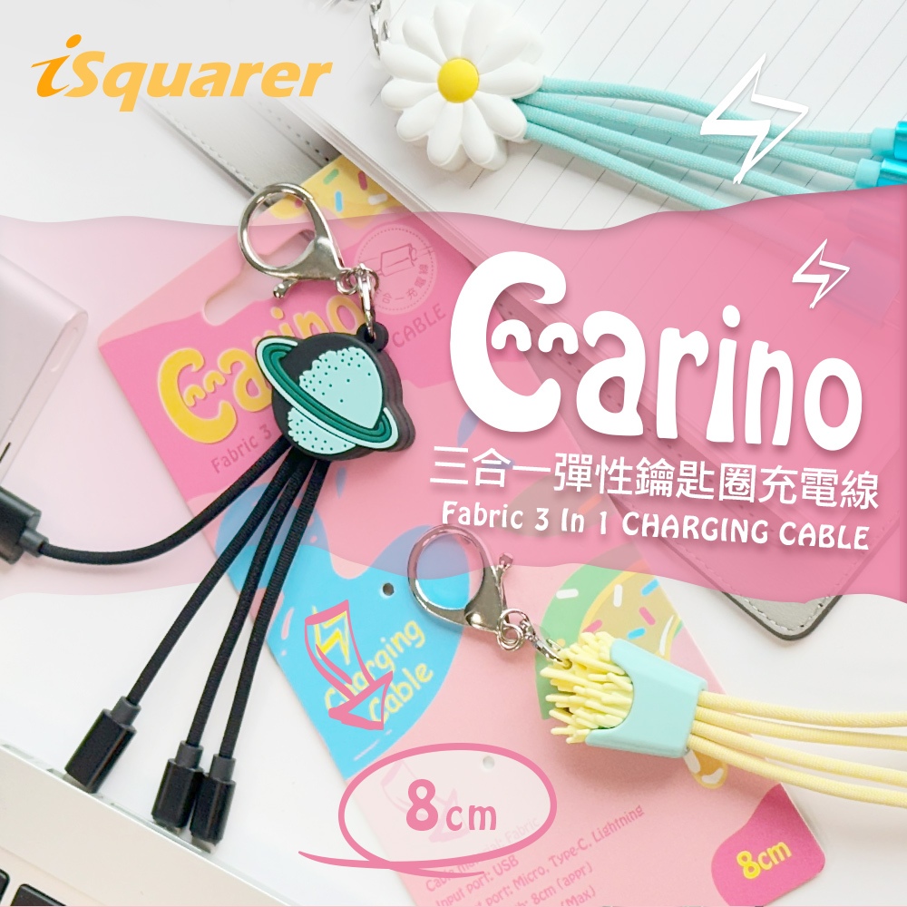 【iSquarer】Carino三合一彈性鑰匙圈充電線-星球
