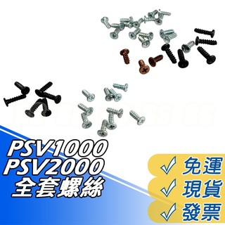 PSV2000 螺絲 PSV1000 螺絲 PSV 整套螺絲 外殼螺絲 內部螺絲 機身螺絲 PSV2000 1000