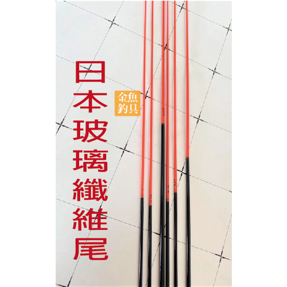 日本 玻璃纖維尾 素材 DIY 尾節 玻璃纖維 竿節  海釣場 筏竿 前打竿用 3尺 3尺半