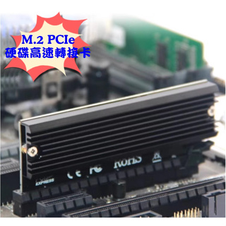 全新 M.2 NVME 轉接卡 PCIE 3.0x4 M-Key SSD 2280 硬碟轉接卡 散熱片 擴充卡