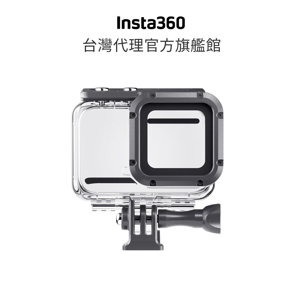 Insta360 ONE RS/R 4K鏡頭專用潛水殼 防水殼 公司貨
