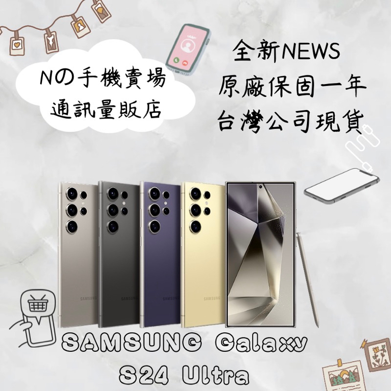 ☁️10%蝦幣回饋☁️✨全新未拆封✨SAMSUN Galaxy S24 Ultra 5G 6.8吋(12G/256G)