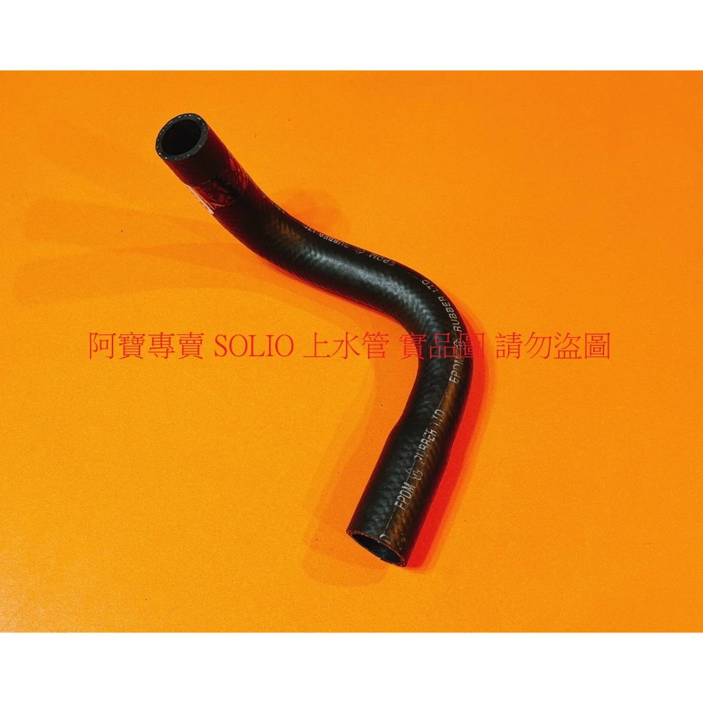 鈴木 SOLIO 1.3 SWIFT 05-10 水箱 上水管 中水管 下水管 水管 台製高材質 正廠件 全車系皆可詢問