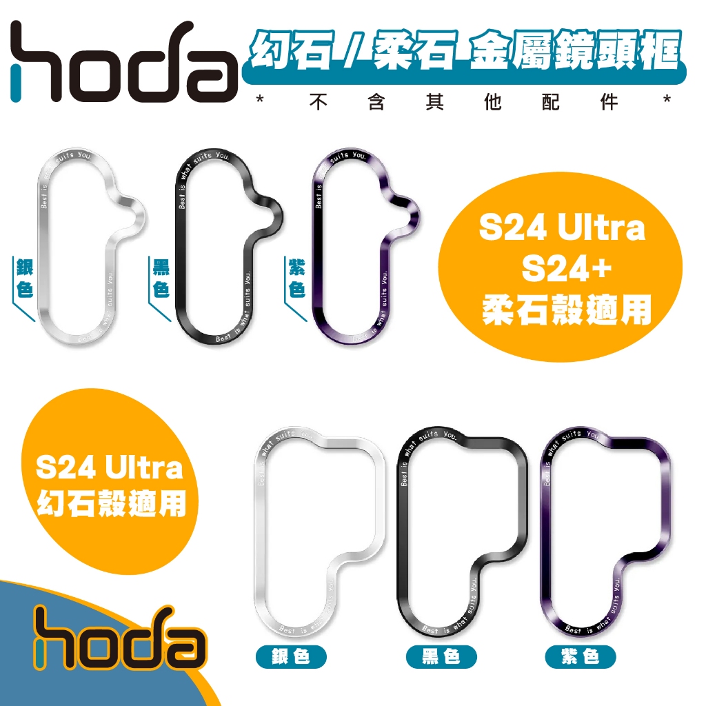 hoda 幻石 柔石 系列 手機殼 替換 鏡頭框 保護框 金屬 適 Galaxy S24 S24+ Plus Ultra
