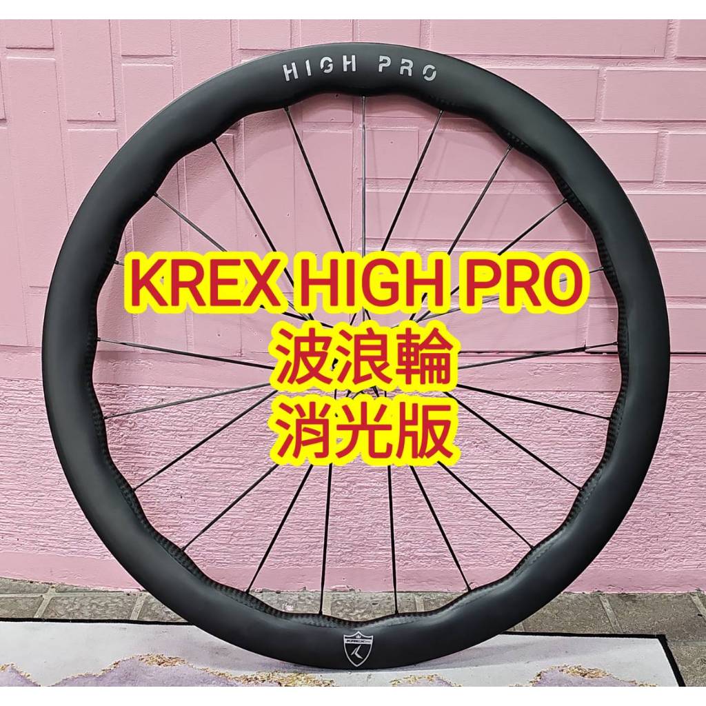 KREXplus HIGH PRO 波浪紋輪組 波浪輪 碟煞輪組 全陶瓷培林 消光黑 框高45／50 新款鈦金色棘輪座