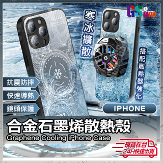 【超導寒冰散熱殼】現貨 石墨烯 散熱手機殼 降溫 適用iPhone 16 15 14 13 12 Pro Max【AU】