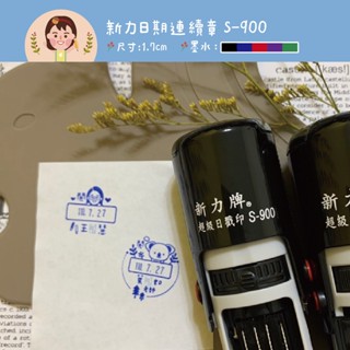 公版客製化日期版連續章 翻轉章 教學姓名章 會計章 教學連續章 水性回墨章 客製化印章 新力牌印章 1.7公分