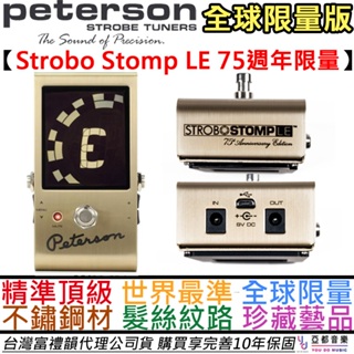 全球限量 Peterson Strobo Stomp LE 75週年 金色 地板型 調音器 Tuner 公司貨