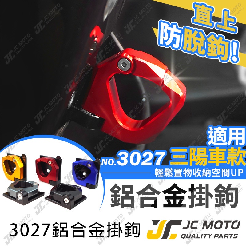 【JC-MOTO】 掛勾 機車掛勾 宵夜掛勾 置物掛鉤 三陽 JETSL 曼巴 蜂鳥 掛鉤  3027