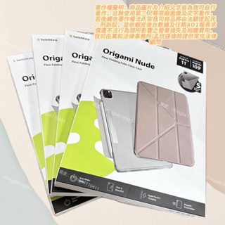 🎉正品免運🎉SwitchEasy Origami Nude多功能平板套 iPad Pro11 Air4/5 mini6