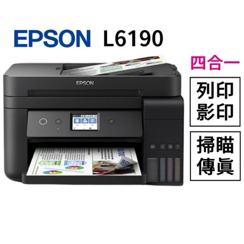 EPSON L6190 雙網四合一 傳真 連續供墨印表機 事務機 商用機