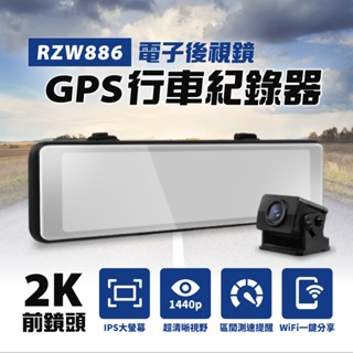 DOD RZW886 雙鏡頭 前2K 電子 行車記錄器 測速+區間測速 / IPS滿版 / WIFI / TS碼流 可議