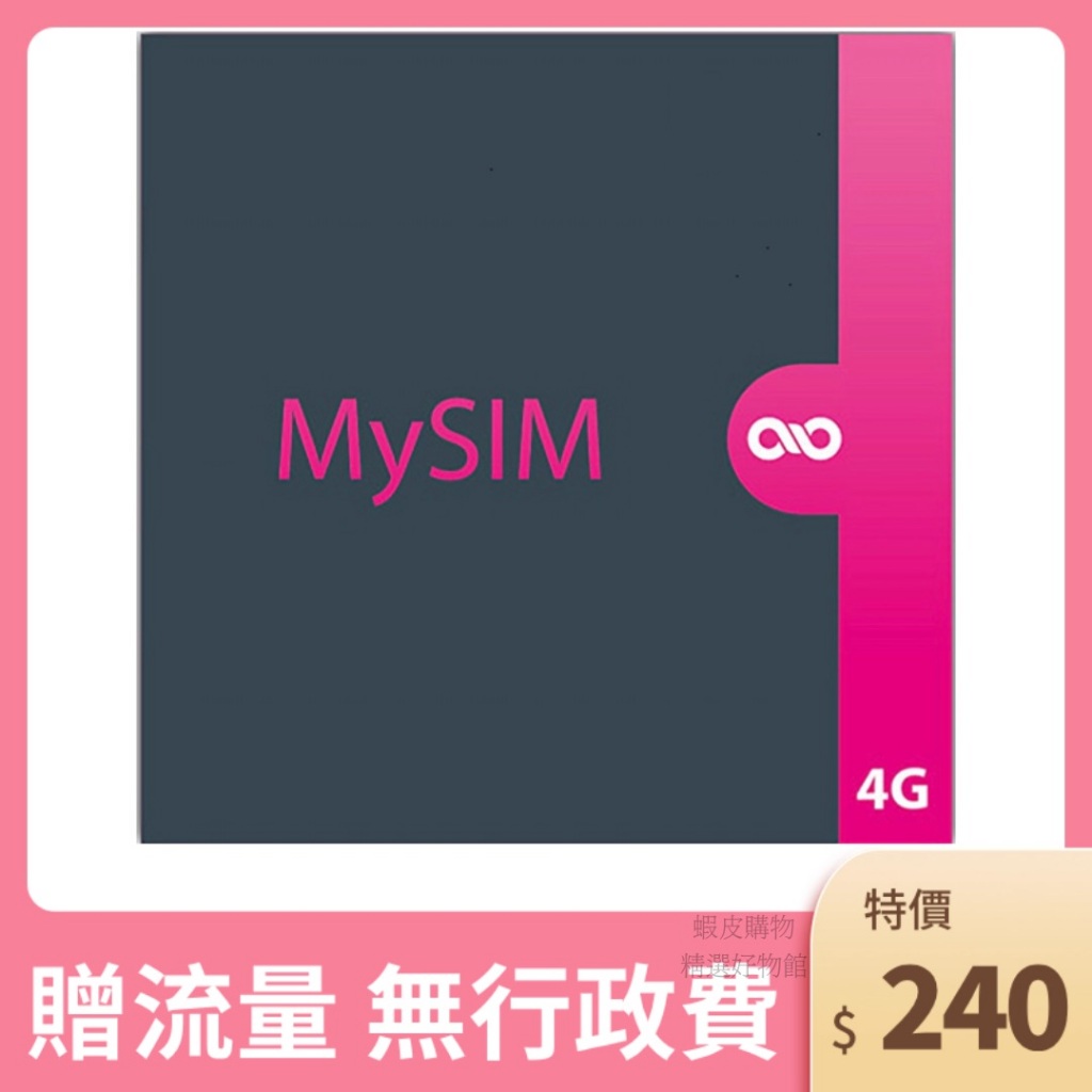 香港 中國移動 mysim無限收簡訊 香港門號 香港電話卡 預付卡 SIM卡 香港卡 全球通 長期使用