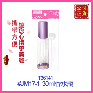 【COSMOS】香水瓶 香水分裝瓶 T36141 玻璃空瓶 分裝空瓶 玻璃分裝空瓶 公司貨 30ml【精鑽國際】